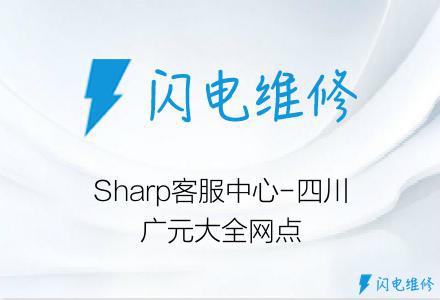 Sharp客服中心-四川广元大全网点