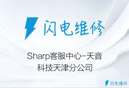 Sharp客服中心-天音科技天津分公司