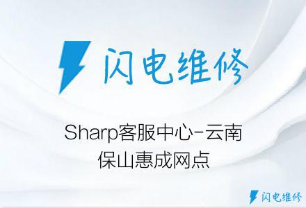 Sharp客服中心-云南保山惠成网点