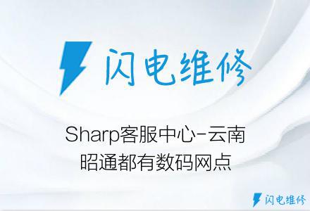Sharp客服中心-云南昭通都有数码网点
