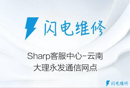 Sharp客服中心-云南大理永发通信网点
