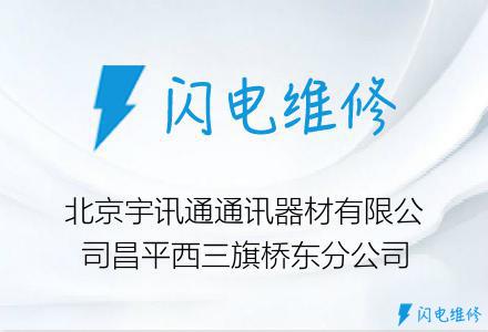 北京宇讯通通讯器材有限公司昌平西三旗桥东分公司