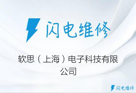软思（上海）电子科技有限公司