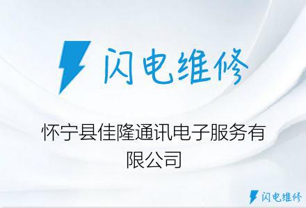 怀宁县佳隆通讯电子服务有限公司