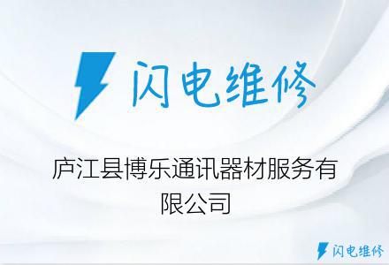 庐江县博乐通讯器材服务有限公司