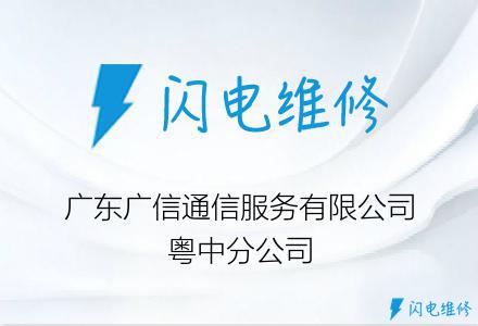 广东广信通信服务有限公司粤中分公司