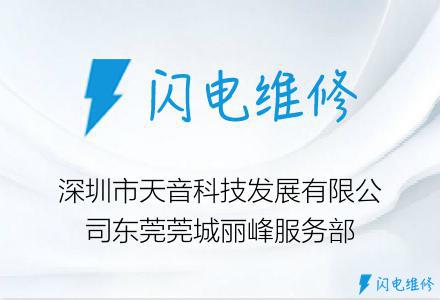 深圳市天音科技发展有限公司东莞莞城丽峰服务部