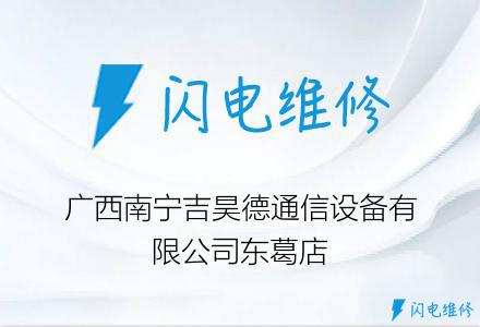 广西南宁吉昊德通信设备有限公司东葛店