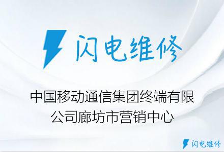 中国移动通信集团终端有限公司廊坊市营销中心