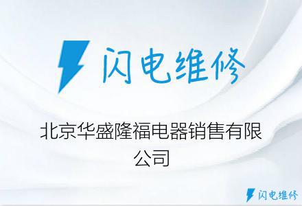 北京华盛隆福电器销售有限公司
