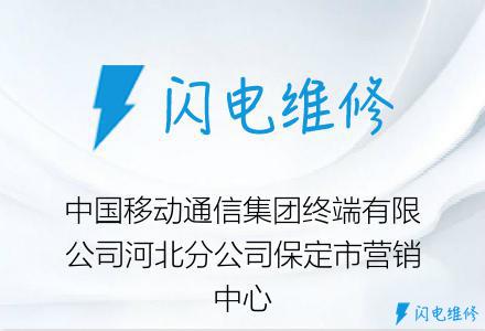 中国移动通信集团终端有限公司河北分公司保定市营销中心