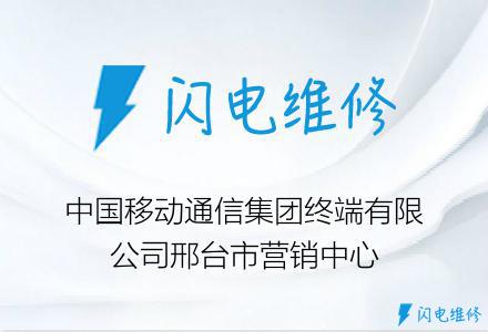中国移动通信集团终端有限公司邢台市营销中心