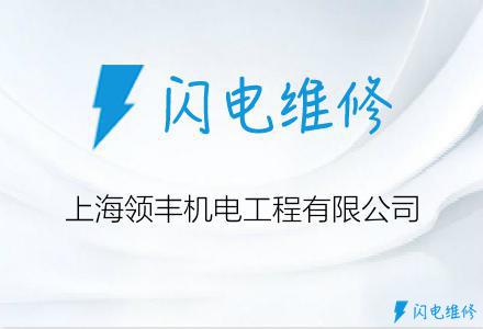 上海领丰机电工程有限公司
