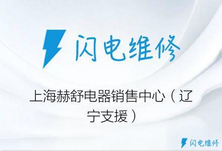 上海赫舒电器销售中心（辽宁支援）