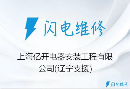 上海亿开电器安装工程有限公司(辽宁支援)