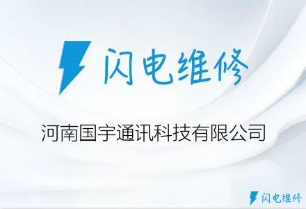 河南国宇通讯科技有限公司