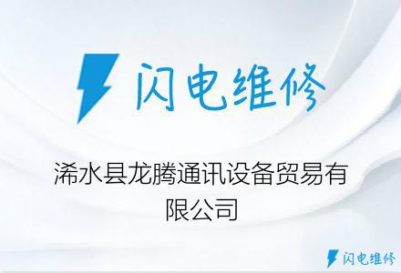 浠水县龙腾通讯设备贸易有限公司