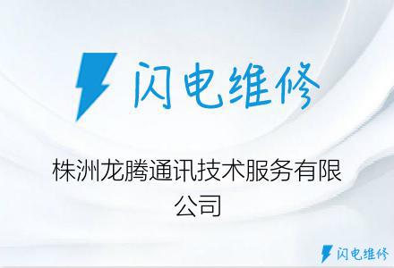 株洲龙腾通讯技术服务有限公司