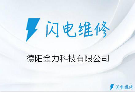 德阳金力科技有限公司