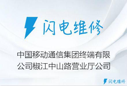 中国移动通信集团终端有限公司椒江中山路营业厅公司