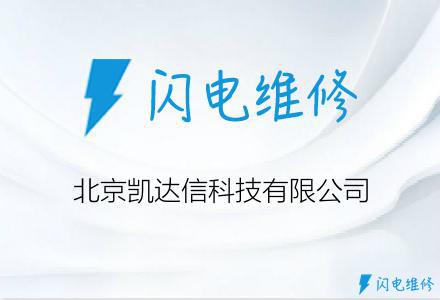 北京凯达信科技有限公司
