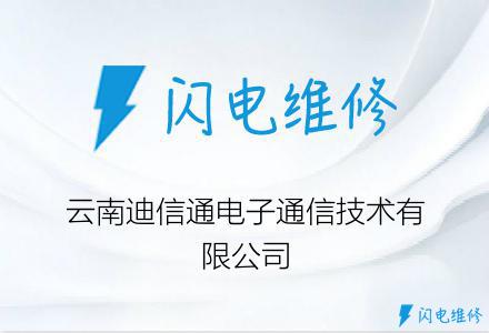 云南迪信通电子通信技术有限公司