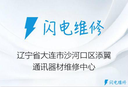 辽宁省大连市沙河口区添翼通讯器材维修中心