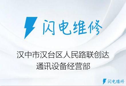 汉中市汉台区人民路联创达通讯设备经营部