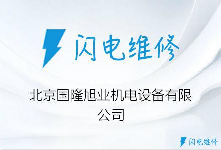 北京国隆旭业机电设备有限公司