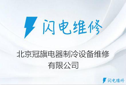 北京冠旗电器制冷设备维修有限公司