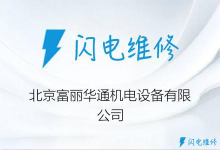北京富丽华通机电设备有限公司