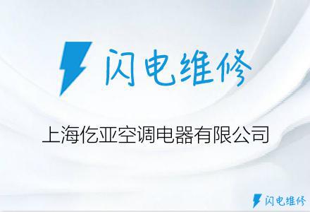 上海仡亚空调电器有限公司