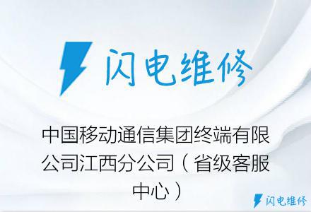 中国移动通信集团终端有限公司江西分公司（省级客服中心）