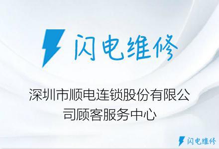 深圳市顺电连锁股份有限公司顾客服务中心