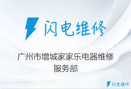 广州市增城家家乐电器维修服务部