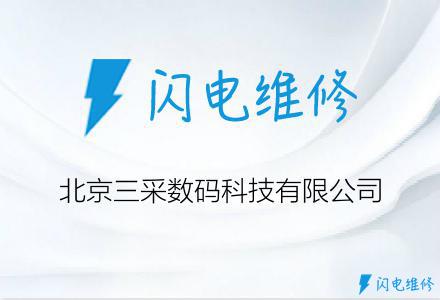北京三采数码科技有限公司