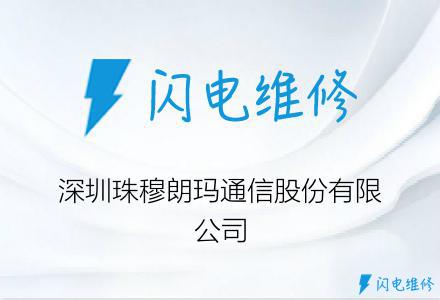 深圳珠穆朗玛通信股份有限公司