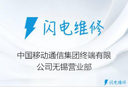 中国移动通信集团终端有限公司无锡营业部