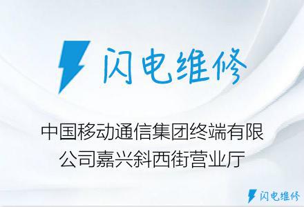 中国移动通信集团终端有限公司嘉兴斜西街营业厅