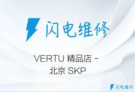 VERTU 精品店 - 北京 SKP