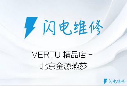 VERTU 精品店 - 北京金源燕莎