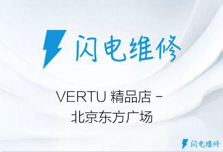 VERTU 精品店 - 北京东方广场