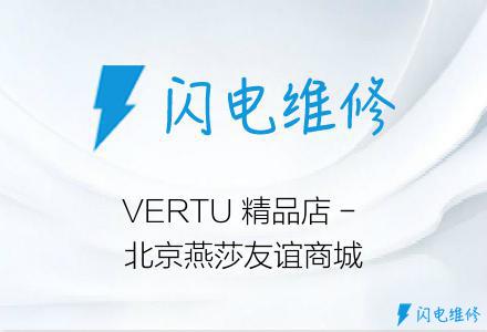 VERTU 精品店 - 北京燕莎友谊商城