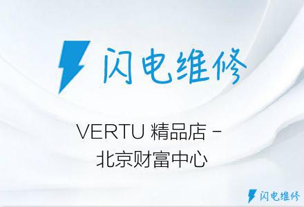 VERTU 精品店 - 北京财富中心