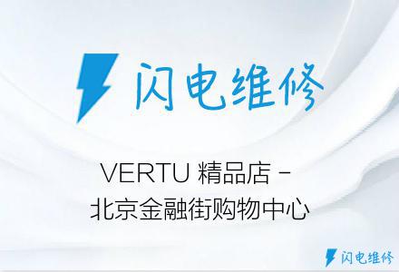VERTU 精品店 - 北京金融街购物中心