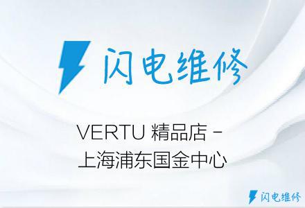 VERTU 精品店 - 上海浦东国金中心