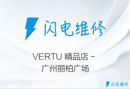 VERTU 精品店 - 广州丽柏广场