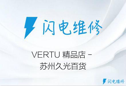 VERTU 精品店 - 苏州久光百货
