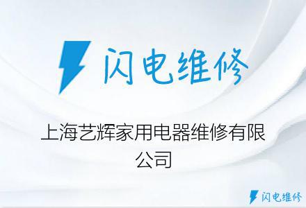 上海艺辉家用电器维修有限公司