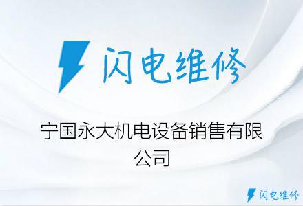 宁国永大机电设备销售有限公司